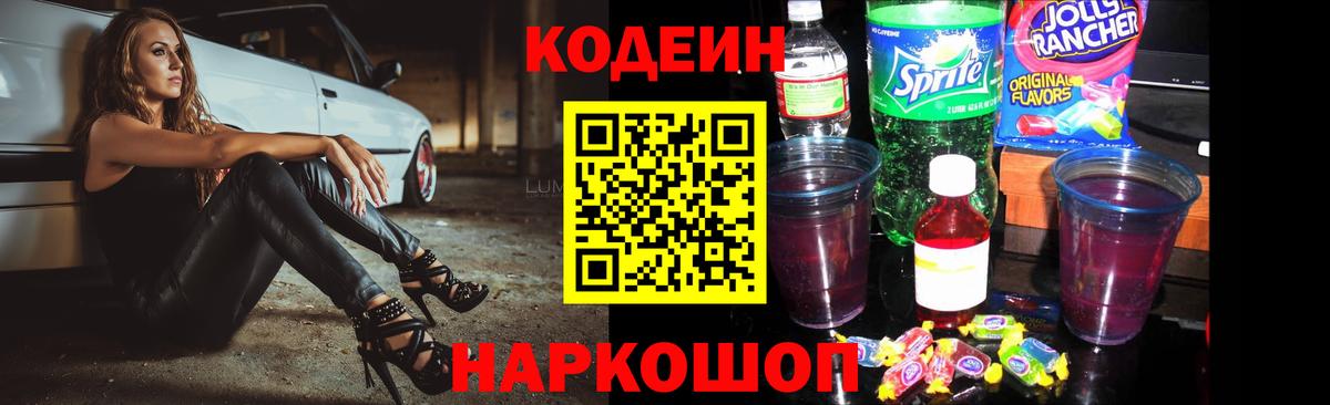 Великий Новгород  Codein Purple Drank  Codein напиток Lean (лин)  Вход с VPN 